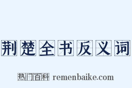 荆楚全书反义词是什么意思的图片